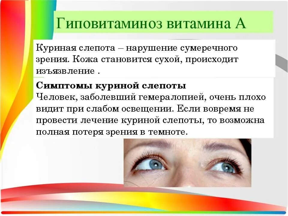 К куриной слепоте приводит нарушение. Куриная слепота нарушение зрения. куриная слепота — расстройство сумеречного зрения.. куриная слепота гиповитаминоз. причина ухудшения сумеречного зрения.