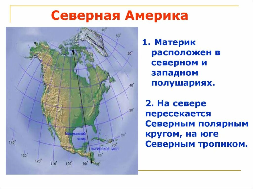 Береговая линия материка плавная. Северная Америка материк. Части Северной Америки. Континент Северная Америка. Северная Америка пересекается.