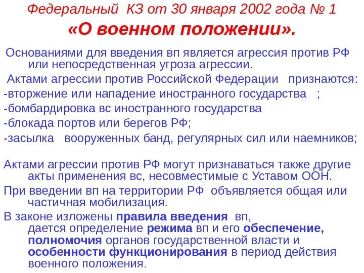 Будет ли объявлено военное положение. Основания для введения военного положения. Акты агрессии против РФ. Особенности введения военного положения. Основания для введения военного положения кратко.