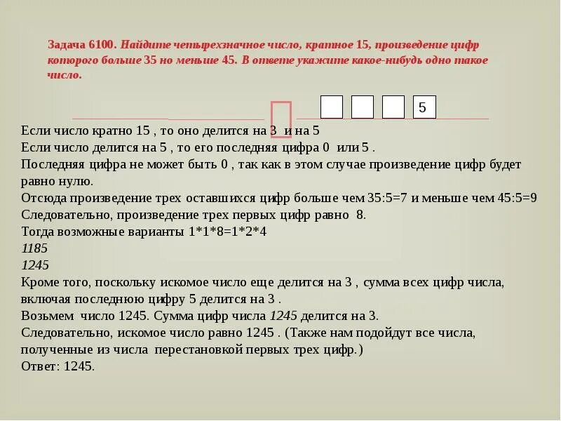 В сумме с пунктом 3. Задачи с четырехзначными числами. Произведение наименьшего четырехзначного числа. Четырёхзначное число кратное 15 произведение цифр. Задачи на наименьшее число.