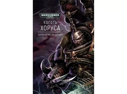 Легион книга вархаммер