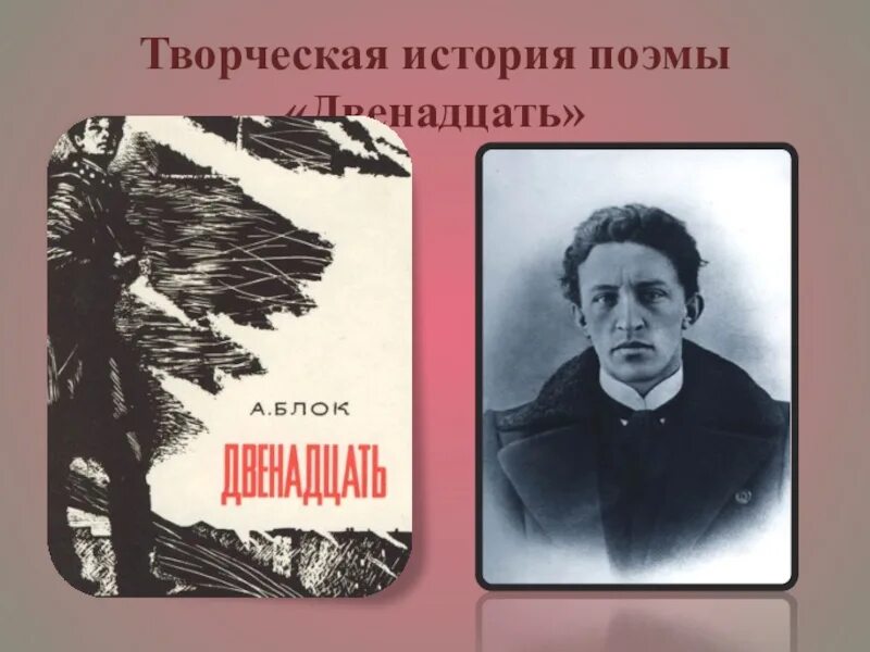 Блок поэма двенадцать сочинения. Блок а. "блок а. двенадцать". Поэма 12 блок. Блок а. а. "поэмы".