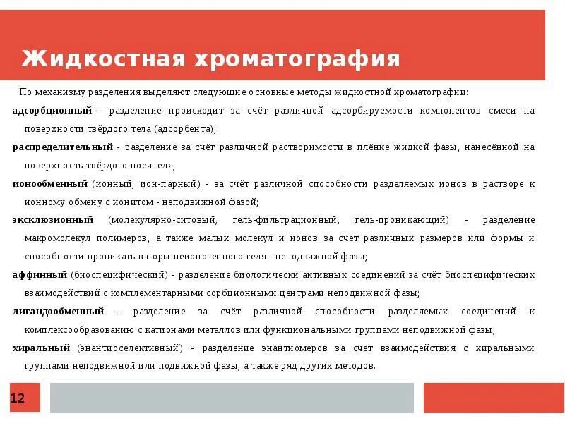 Хроматография механизм разделения. Хроматография механизм разделения