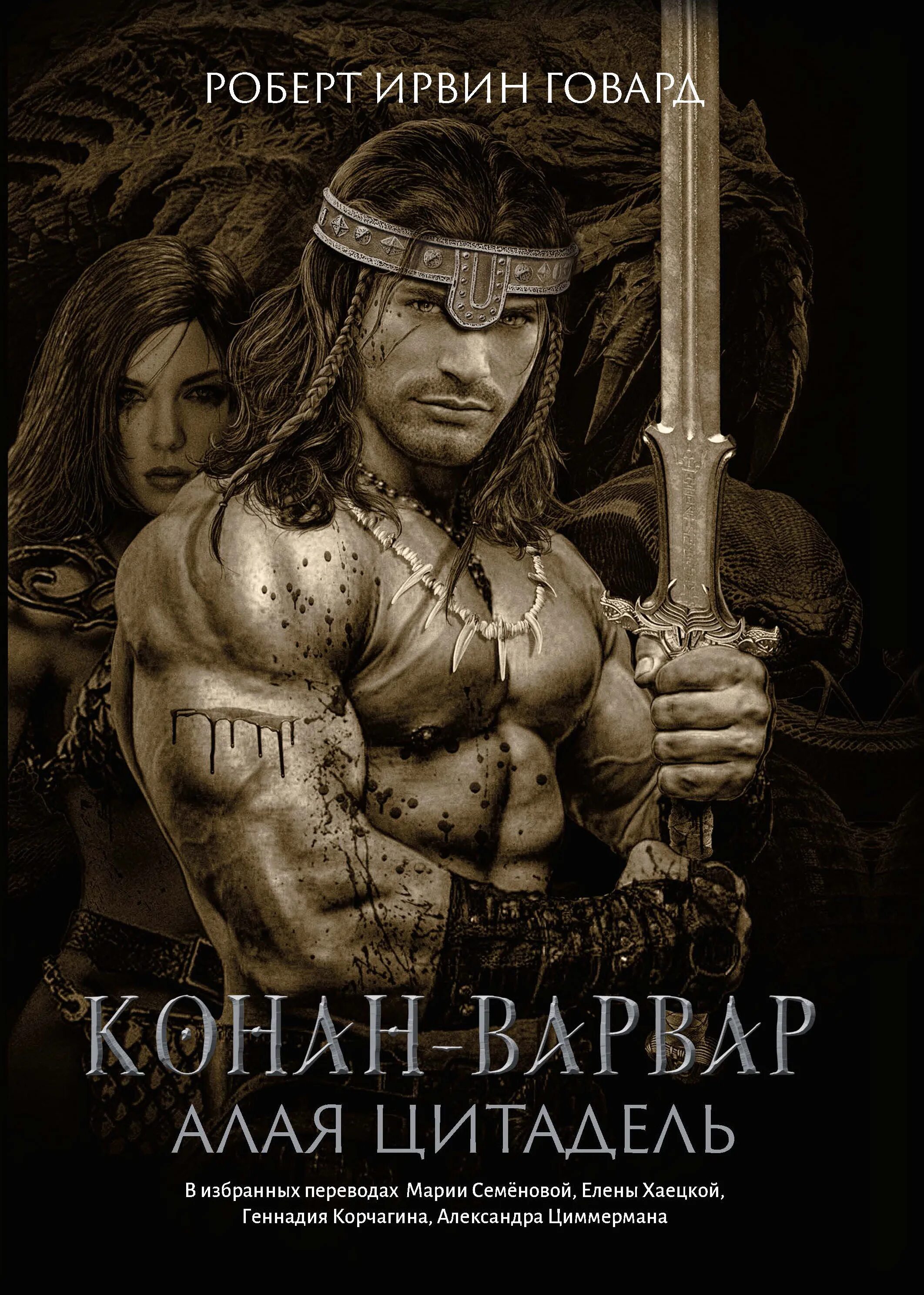 Автор книг варвар. Варвары. Исступление анастасия шерр книга. Римский цикл 1. Книга конан варвар роберт говард.