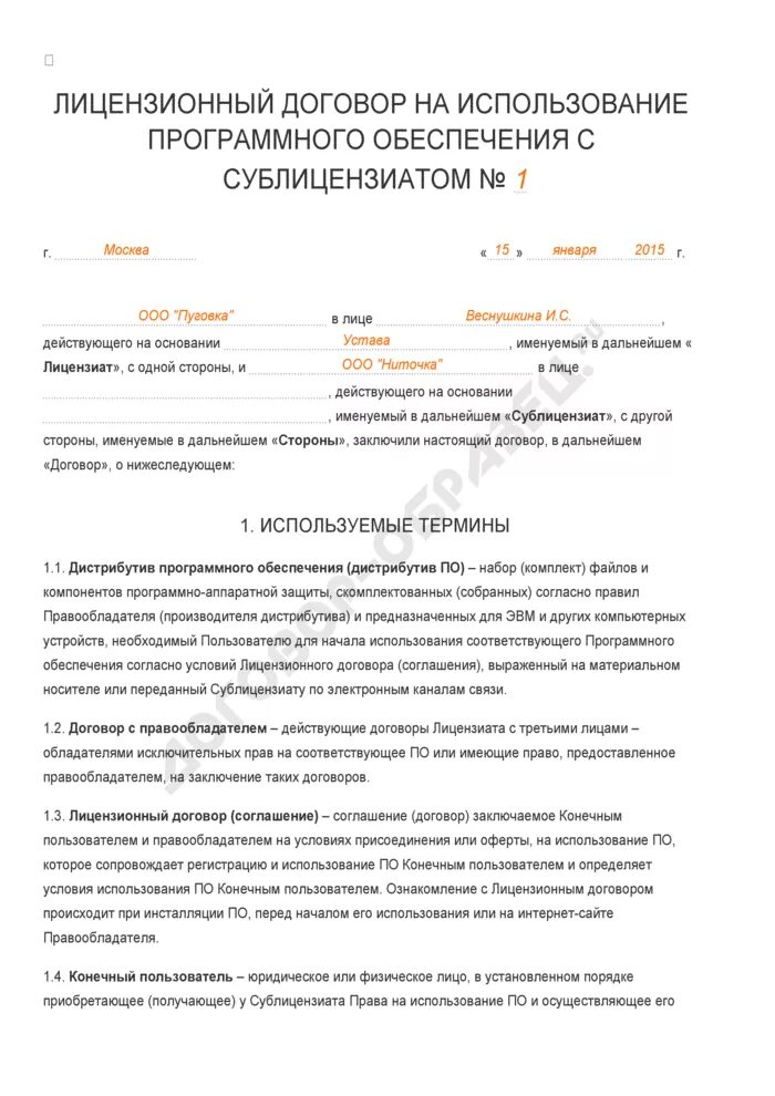 Право на использование программного обеспечения договор пример Где посмотреть Лицензионное соглашение