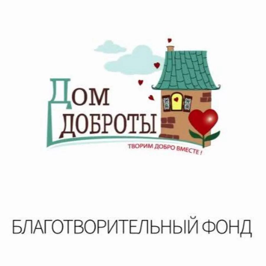 Сайт добро дом. Дом доброты. фонд дом доброты. строительство дома доброты. надпись дом доброты.