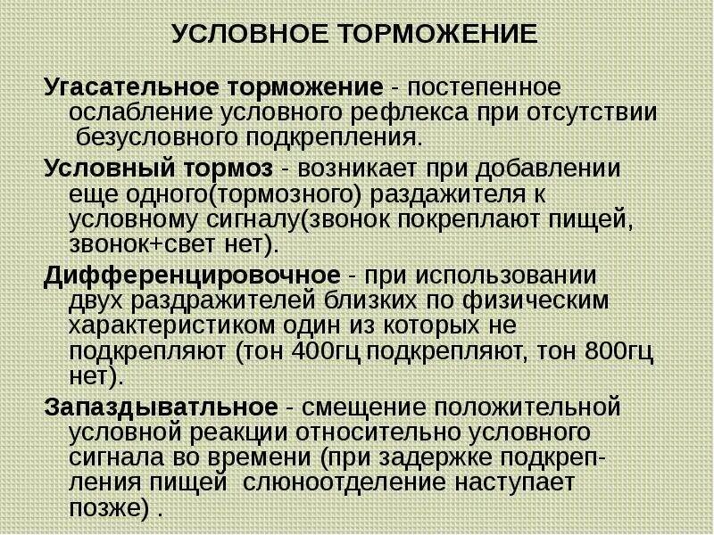 Угасание рефлексов. Виды торможения условных рефлексов. Торможение условных рефлексов физиология. Условное торможение примеры. Примеры умоовного тормоденич.