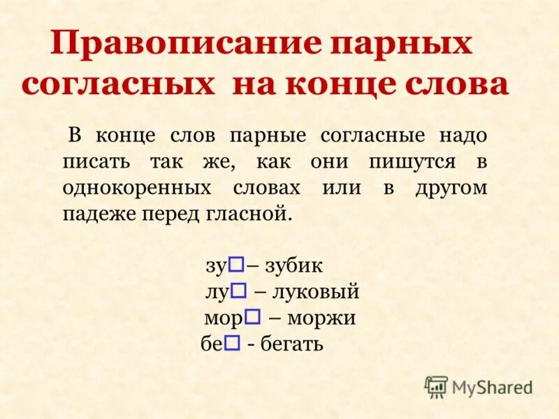 правописание согласных в корне. написание согласных в корне слова 5 класс. написание звонких и глухих согласных в корне. правописание согласных правило. правило написания согласных в корне слова.