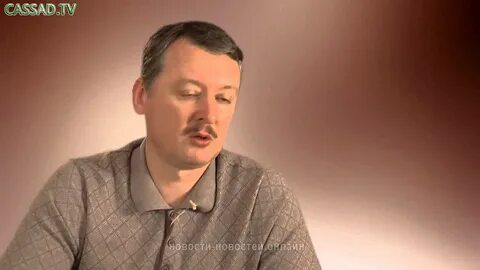 Последние новости о стрелкове игоре ивановиче