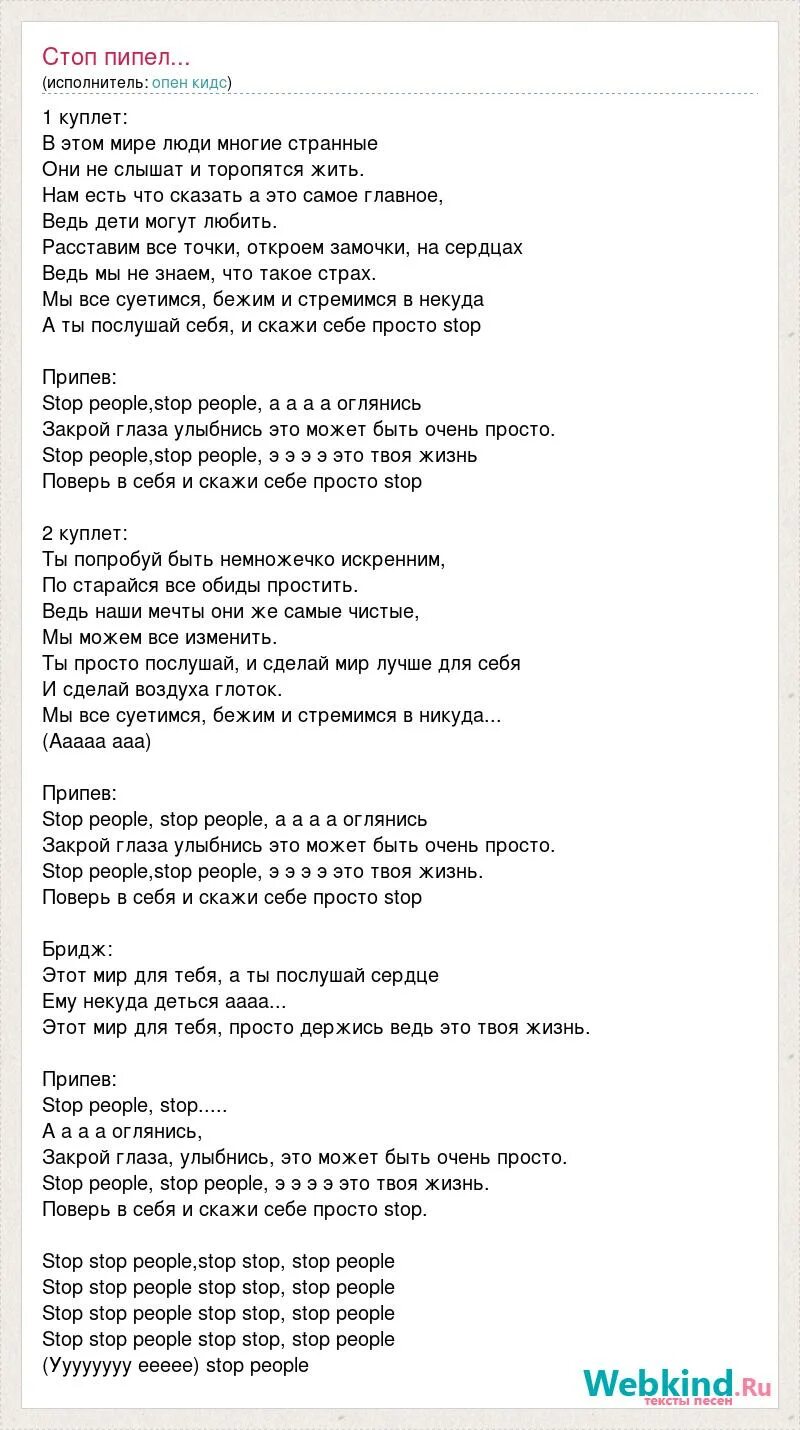 Stop people open Kids текст. Странные тексты песен. Текст песни стоп. На десерт текст на русском.