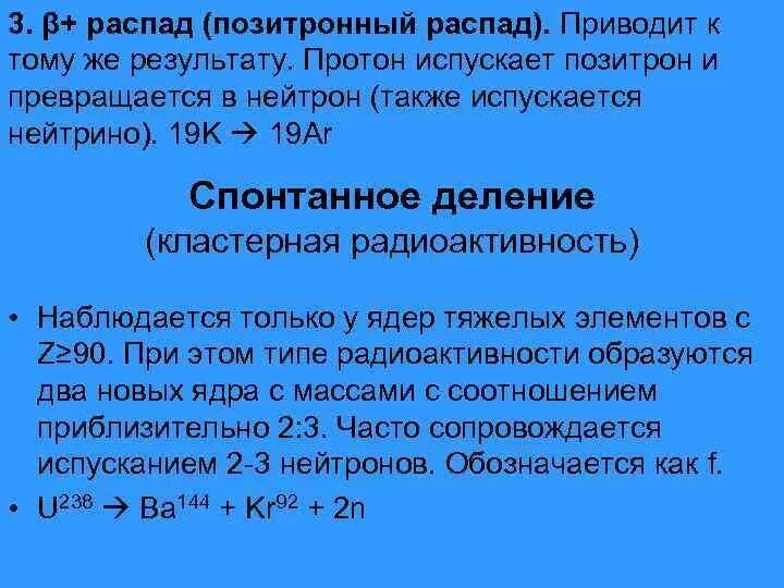 Позитронный распад нейтрона. Позитрон распад. испустило позитрон. при бета - распаде распадается протон на нейтрон и позитрон.