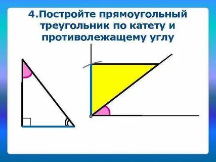 Прямоугольный треугольник по катету и острому углу