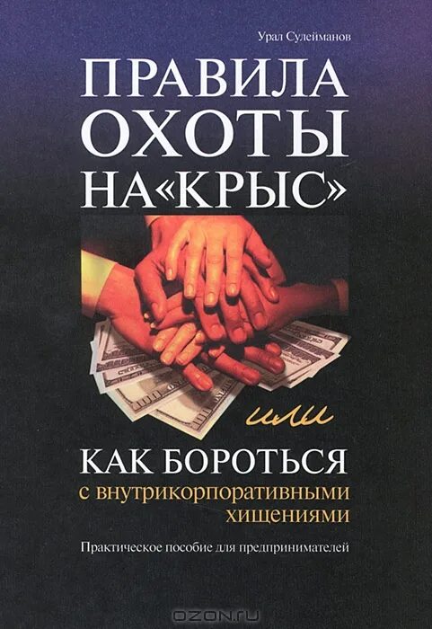 Как быть крысой в коллективе. Как быть крысой искусство. Как быть крысой искусство интриг и выживания на работе. Как быть крысой. Как быть крысой искусство интриг и выживания.