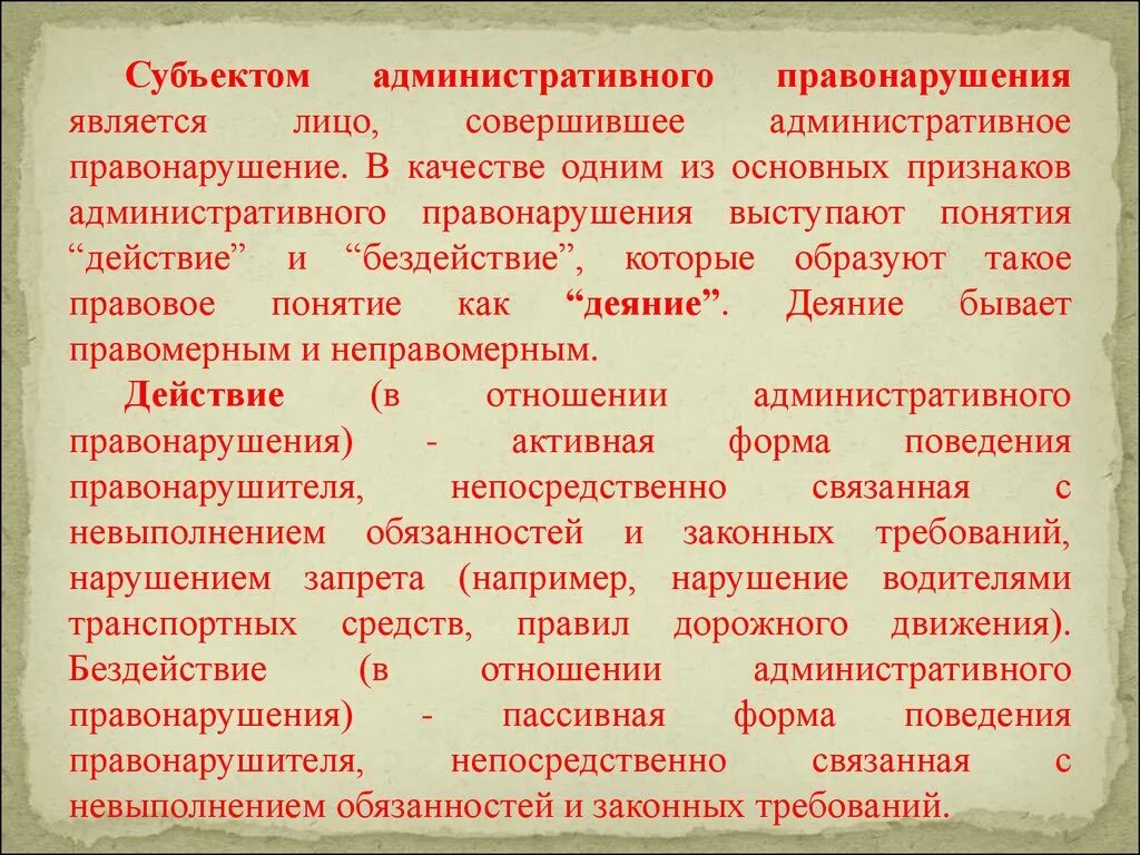 Субъект административного правонарушения. Субъектом правонарушения является. Субъектами административного правонарушения являются. Признаки специального субъекта административного правонарушения. Статус субъектов правонарушений