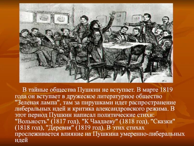 Тайное политическое общество. А.С. Пушкин литературно-театральное общество «зеленая лампа». Общество зеленая лампа Пушкин. Кружок зеленая лампа Пушкин. Литературное общество зеленая лампа и Пушкин.