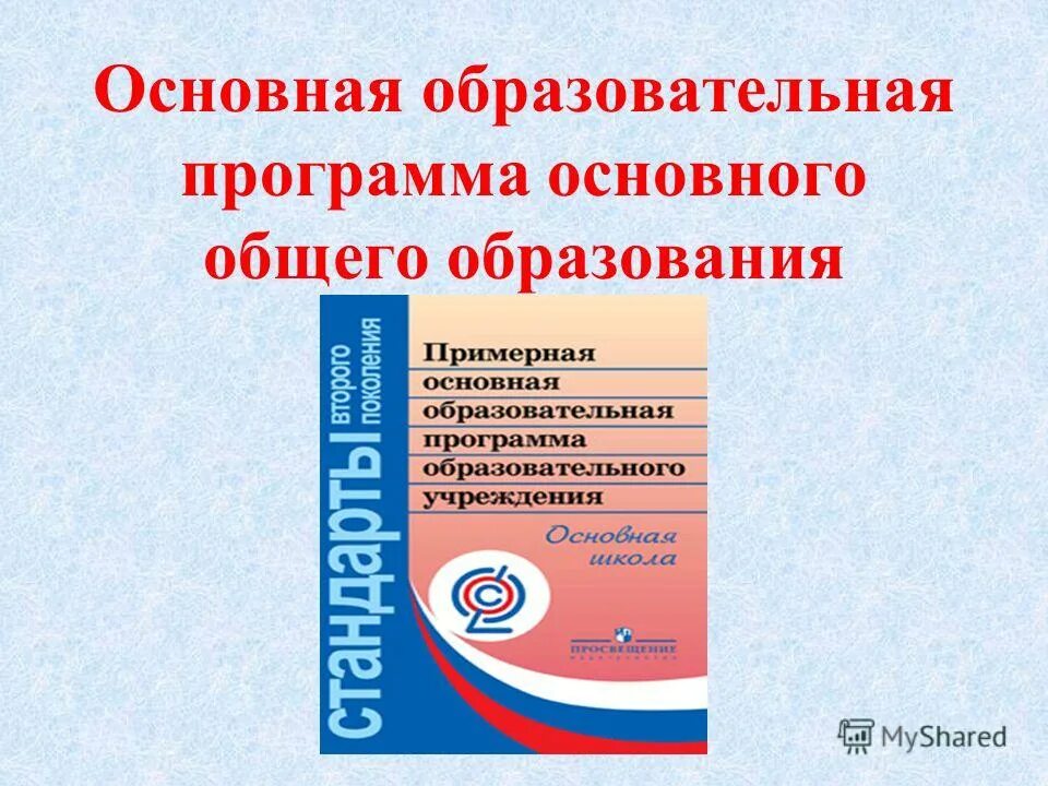 Основная образовательная программа основного общего образования. Образовательная программа начального общего образования. ФГОС основного общего образования. Подготовка по программе основного общего образования. Фгос основного общего образования 2024