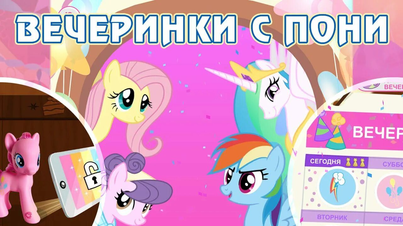 Игра пони вечеринка игрушки. Коды пони вечеринка. My little Pony Celebration игра. Вечеринки с пони - #4 - игра my little Pony Friendship Celebration.