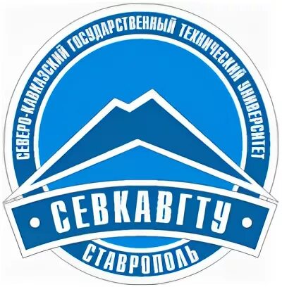 Северо-кавказский государственный технический университет. Северо кавказский политехнический институт. Политехнический институт Ставрополь. Ставрополь институт СЕВКАВ ГТУ. Северо кавказский технический университет