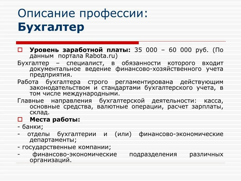 Специальность бухгалтер. Описать работу бухгалтера. Содержание профессии. Должности профессии бухгалтера. Работа в бюджетной организации бухгалтер