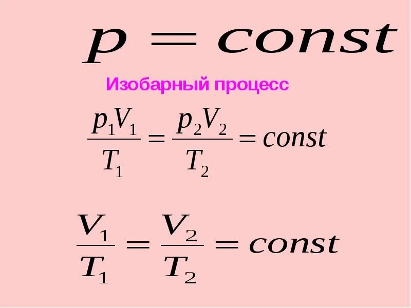 Изобарные формулы. Изобарный процесс формула. изобарный процесс формулы u. уравнение изобарного процесса. формула изобарного процесса в физике.