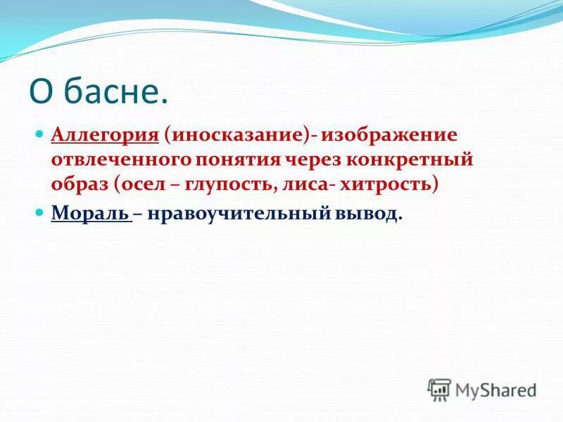 Иносказание выражение отвлеченного понятия. Средство иносказательной выразительности. Аллегория и другие термины. Аллегория и другие термины. Проект на тему словарь литературных терминов.