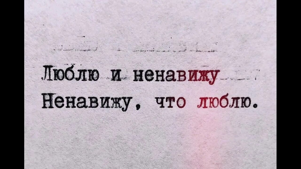 Ненавижу - люблю. Люблю и ненавижу картинки. Ненавижу тебя. Ненавижу но люблю. Люблю и презираю