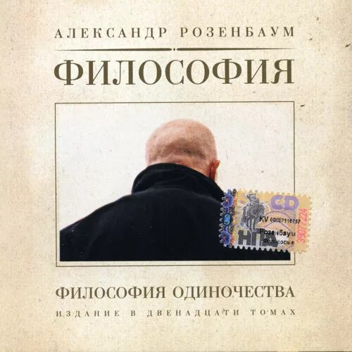 Розенбаум маня. Розенбаум философия. Философия одинокий. Философия обложка.