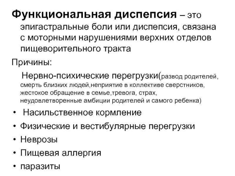 Функциональная диспепсия симптомы. Классификация функциональной диспепсии желудка. Функциональная диспепсия причины. Функциональная диспеп. Диспепсия форум