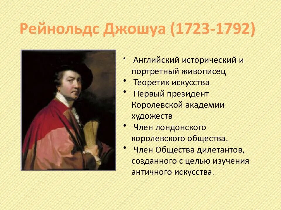 Джошуа Рейнольдс (1723-1792). Мир художественной культуры эпохи Просвещения. Деятели художественной культуры эпохи Просвещения. Джошуа Рейнольдс презентация
