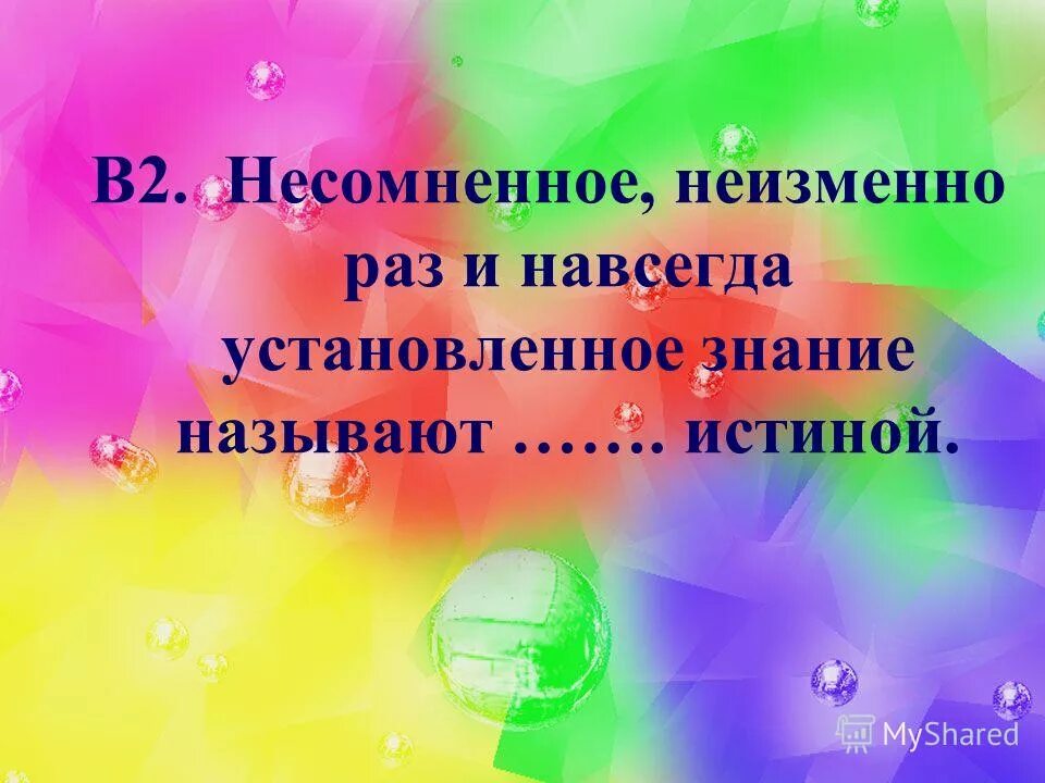 Несомненное раз и навсегда установленное знание это. Несомненное раз и навсегда установленное знание это
