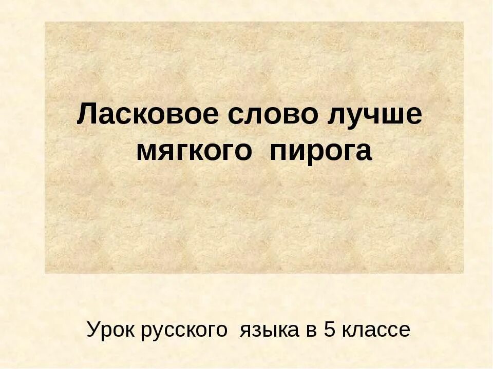 Ласковое слово лучше мягкого пирога. Хорошие слова. Ласковое слово лучше мягкого. Слово лучше.