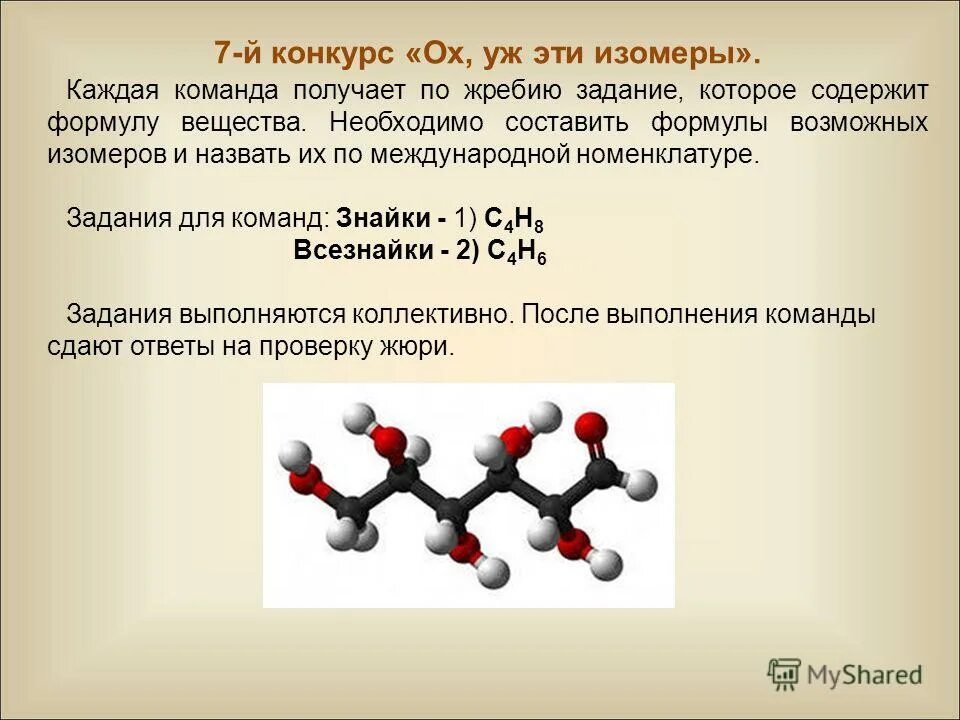 Изомерами являются. М ежклассовая изомерияъ. Структурные формулы альдогексозы. М ежклассовая изомерияъ. Бутадиен 1 2 структурные изомеры.