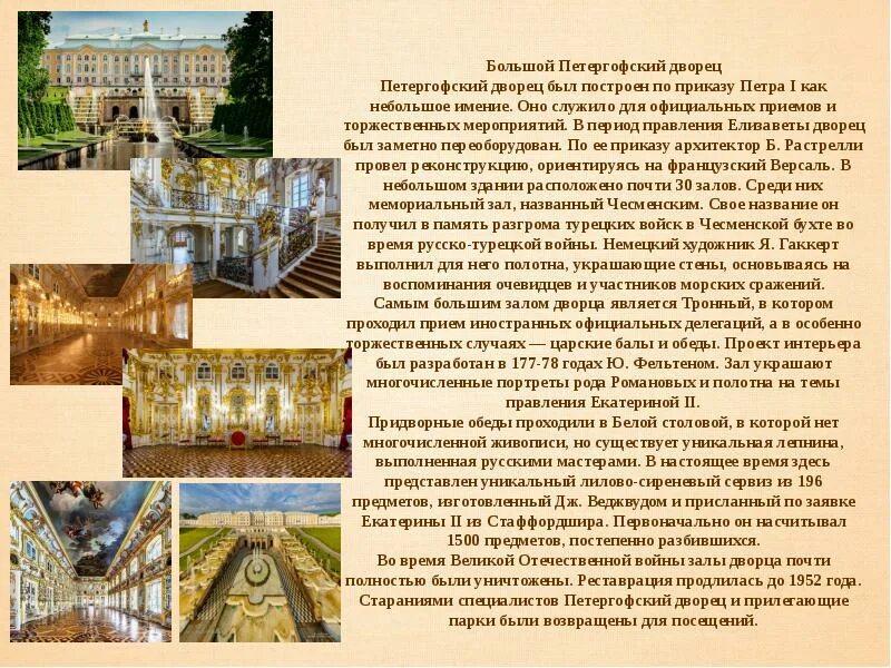 Петергоф сообщение 2 класс окружающий. Большой петергофский дворец путеводитель. большой петергофский дворец презентация. доклад о большом петергофском дворце. петергофский дворец в санкт-петербурге краткое описание.