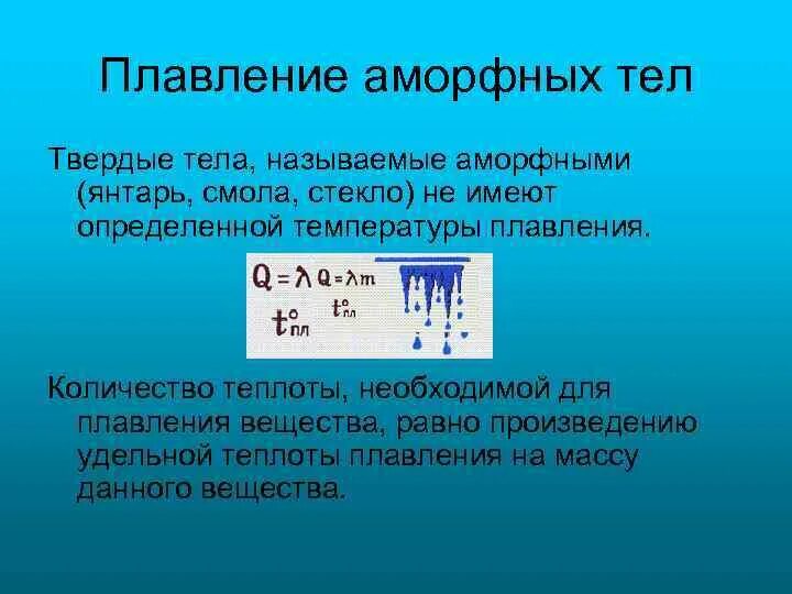 Плавление тел вследствие действия силы. Аморфные тела плавление аморфных. Процесс плавления физика. Плавление твердых тел. Аморфные тела плавление аморфных тел.