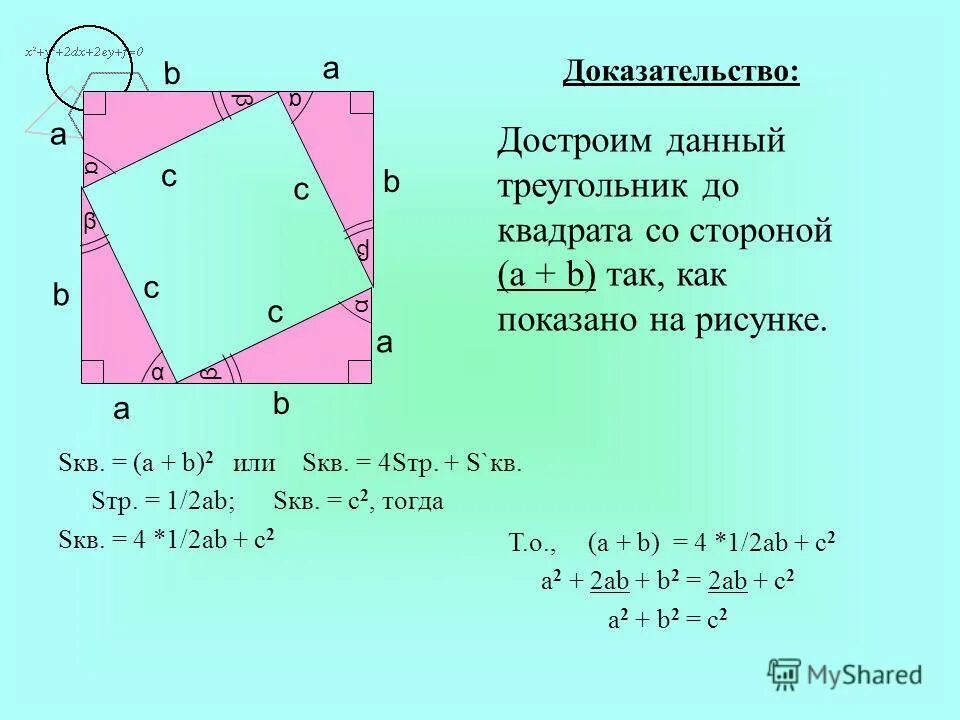 Теорема пифагора доказательство треугольник. Теорема Пифагора 2 доказательства. Доказательство теоремы Пифагора 8 класс. Док во теоремы Пифагора 8 класс. Доказать теорему Пифагора 8 класс геометрия.