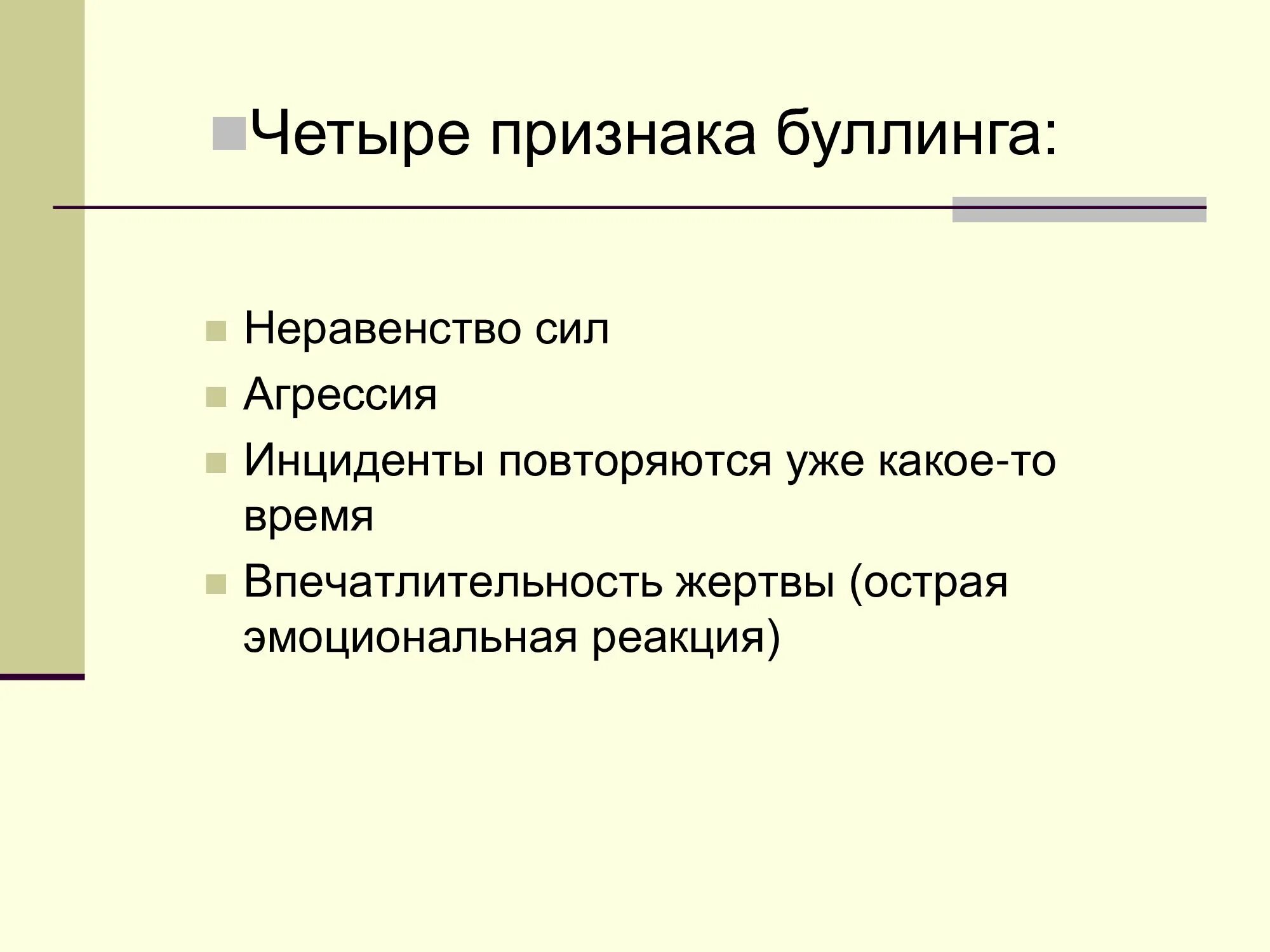 Как противостоять буллингу. Проявление буллинга. Причины и последствия буллинга. Примеры проявления буллинга. Симптомы жертвы буллинга.