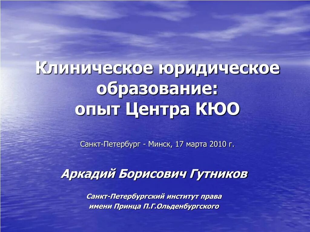 Юридическое клиническое образование. Юридическое клиническое образование. Почему образование. Этапы развития юридического образования. Юридическое клиническое образование.