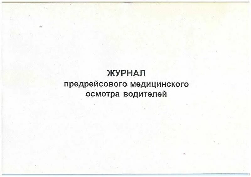 Способы и устройства для определения алкоголя. Приказ о проведении предрейсовых медицинских осмотров. Порядок прохождения предрейсового медицинского осмотра водителей. Предрейсовый медосмотр для водителей новый закон 2022. Приказ о прохождении предрейсового медосмотра водителей.