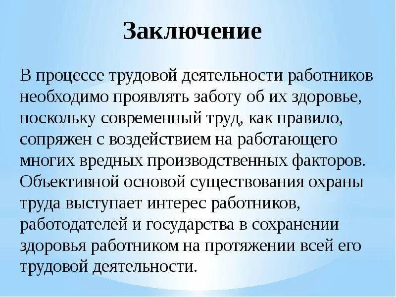 Охрана труда заключение. Вывод по охране труда. Охрана труда вывод. Вывод АО техники безопасности.