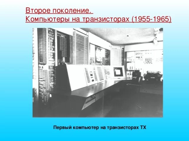 Второе поколение. Компьютеры на транзисторах (1955-1965). Компьютеры на транзисторах 1955-1965. Транзисторы ЭВМ 2-го поколения. Компьютер на транзисторах. Без второго поколения