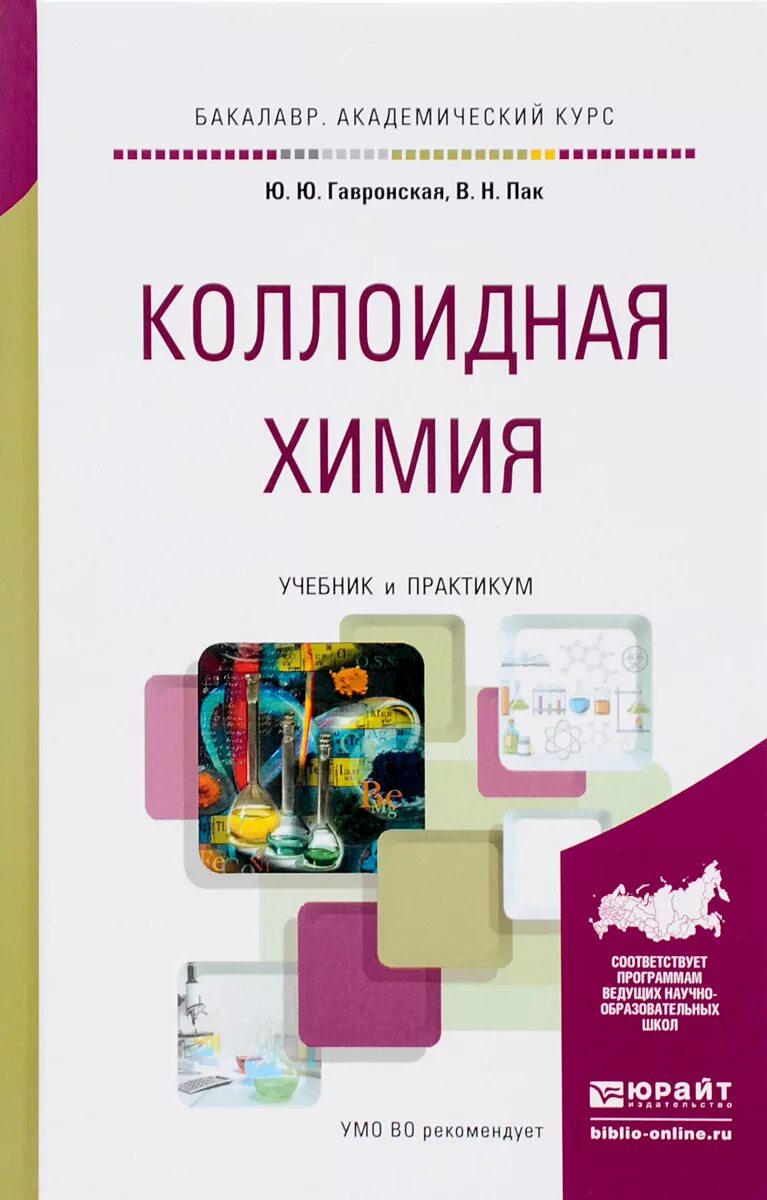 Аналитическая химия книги. Коллоидная химия: учебник. Пособие по коллоидной химии. Химия учебник и практикум. Химический практикум учебник.