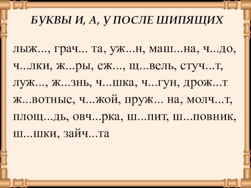 Слова с орфограммой жи ши ча ща