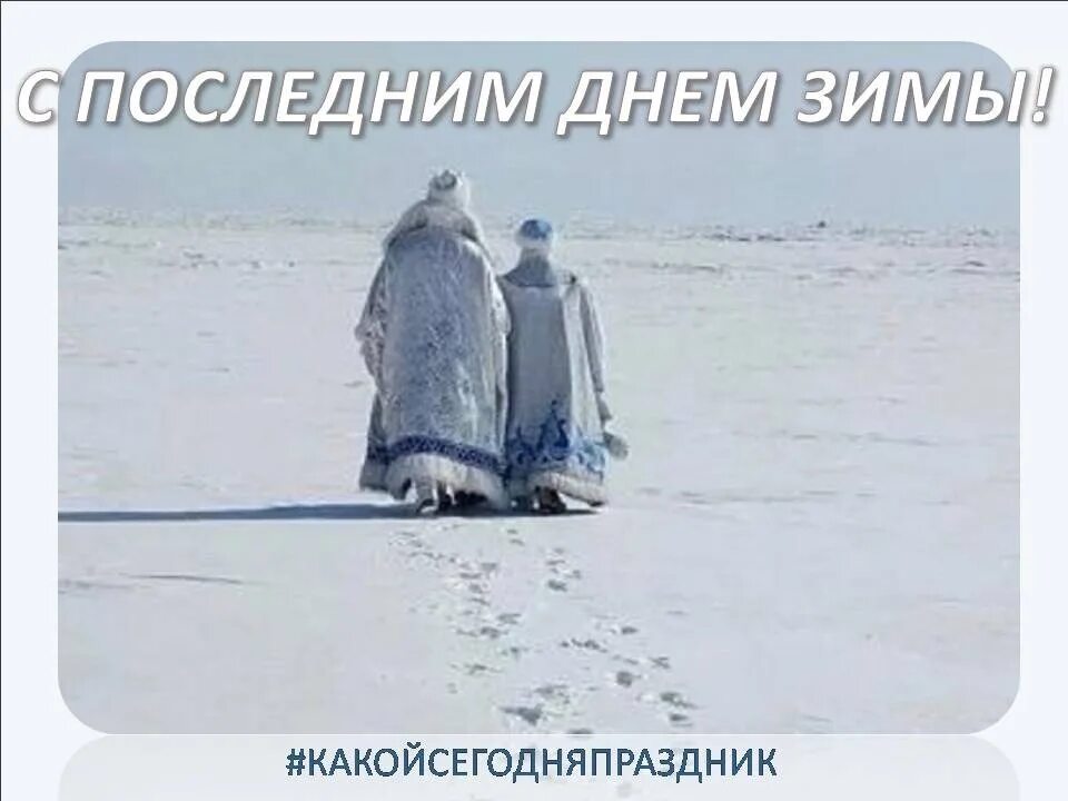 Картинки день ухода зимы 28. День ухода зимы. День ухода зимы 28. 28 Февраля уход зимы. День ухода зимы 28 февраля картинки.