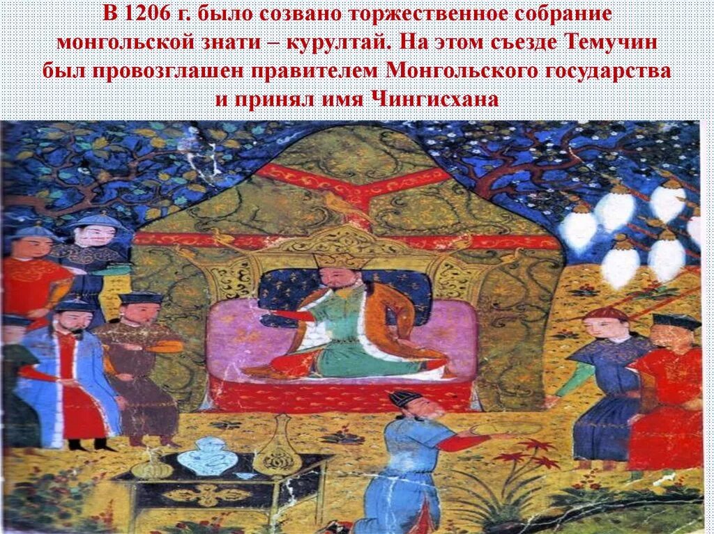 Курултай в золотой Орде. Монгольская Империя (1206-1294). Курултай съезд монгольской знати 1235. Что такое курултай в истории