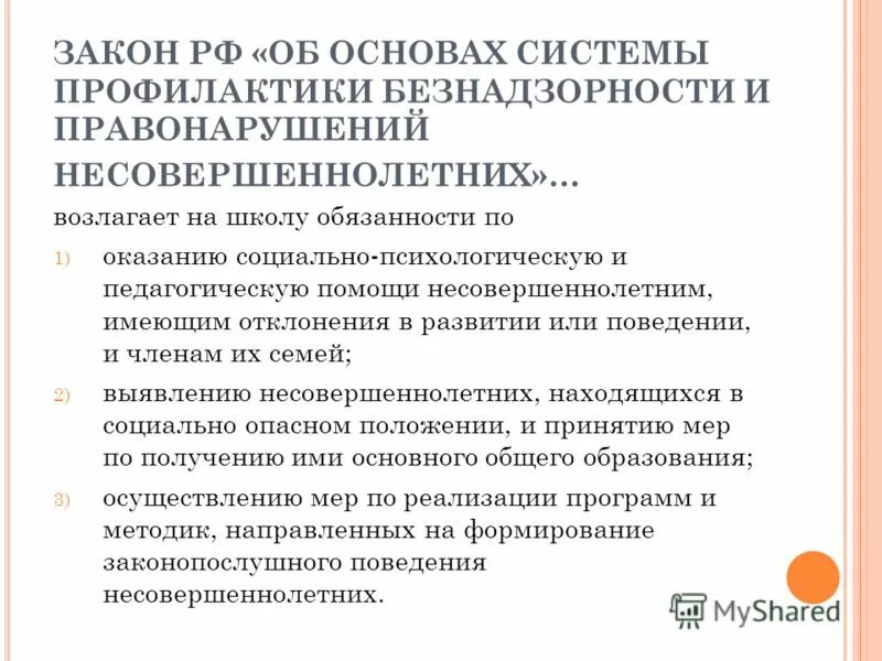Фз 120 от 24. Законы правонарушения несовершеннолетних. Основа системы профилактики преступности. Фз 120 профилактика. Законы правонарушения несовершеннолетних.