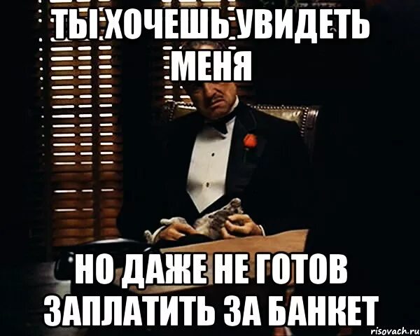 Готов оплачивать. Банкет мем. мемы про банкет. ты даже не отвечаешь. не готов мем.