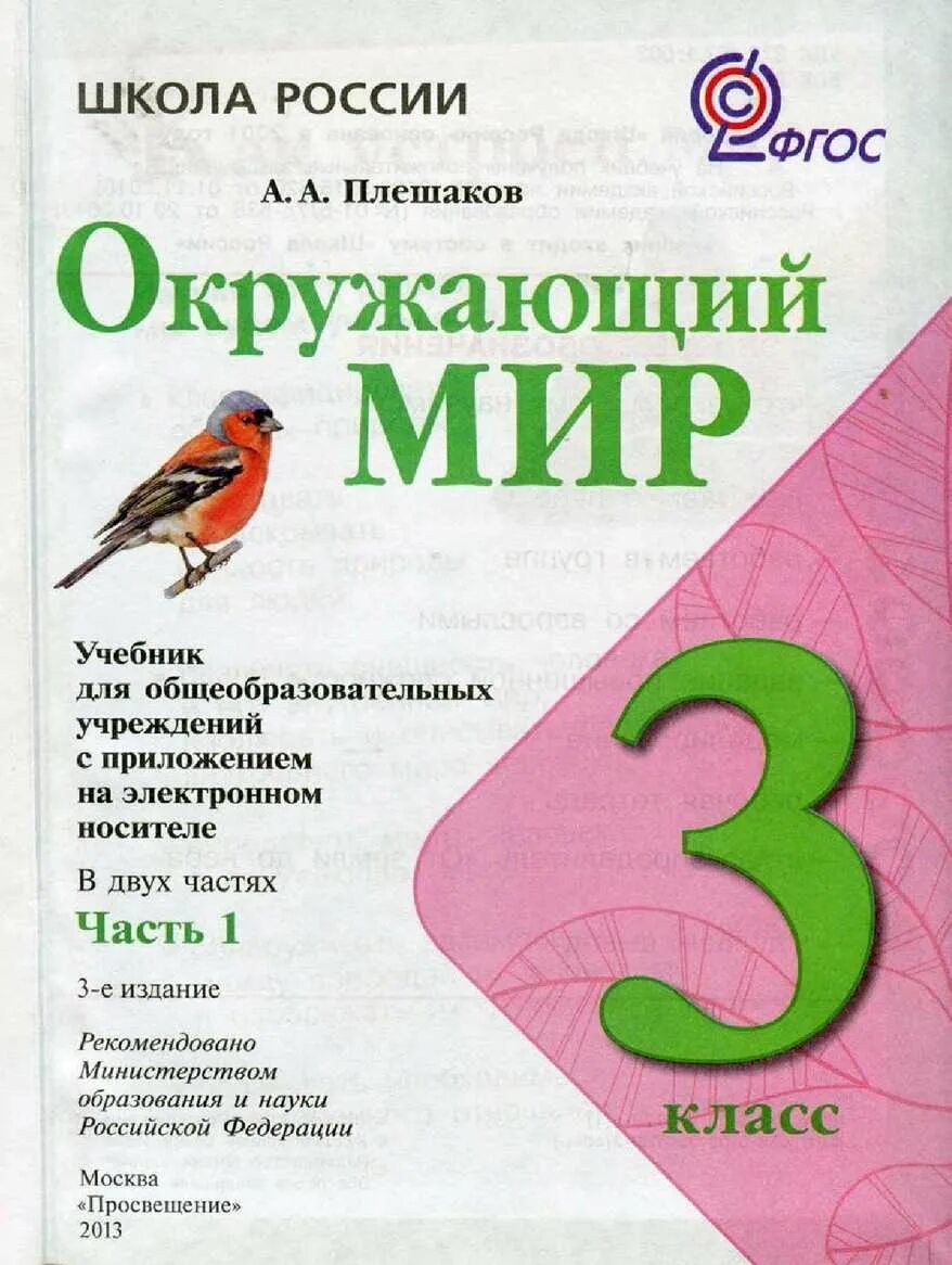 Окружающий мир третий класс страница 38 41. Окружающий мир Плешаков учебник 3 класс класс. Окружающий мир 3 класс учебник 1 часть Плешаков. Окружающий мир 3 класс учебник Плешаков.