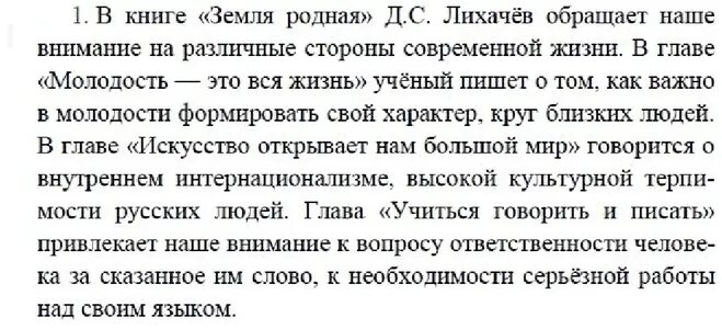 Земля родная 7 класс краткий. Рассказ про родную землю. Советы Лихачева земля родная. Д.Лихачёв книге земля родная. Главы из книги "земля родная".