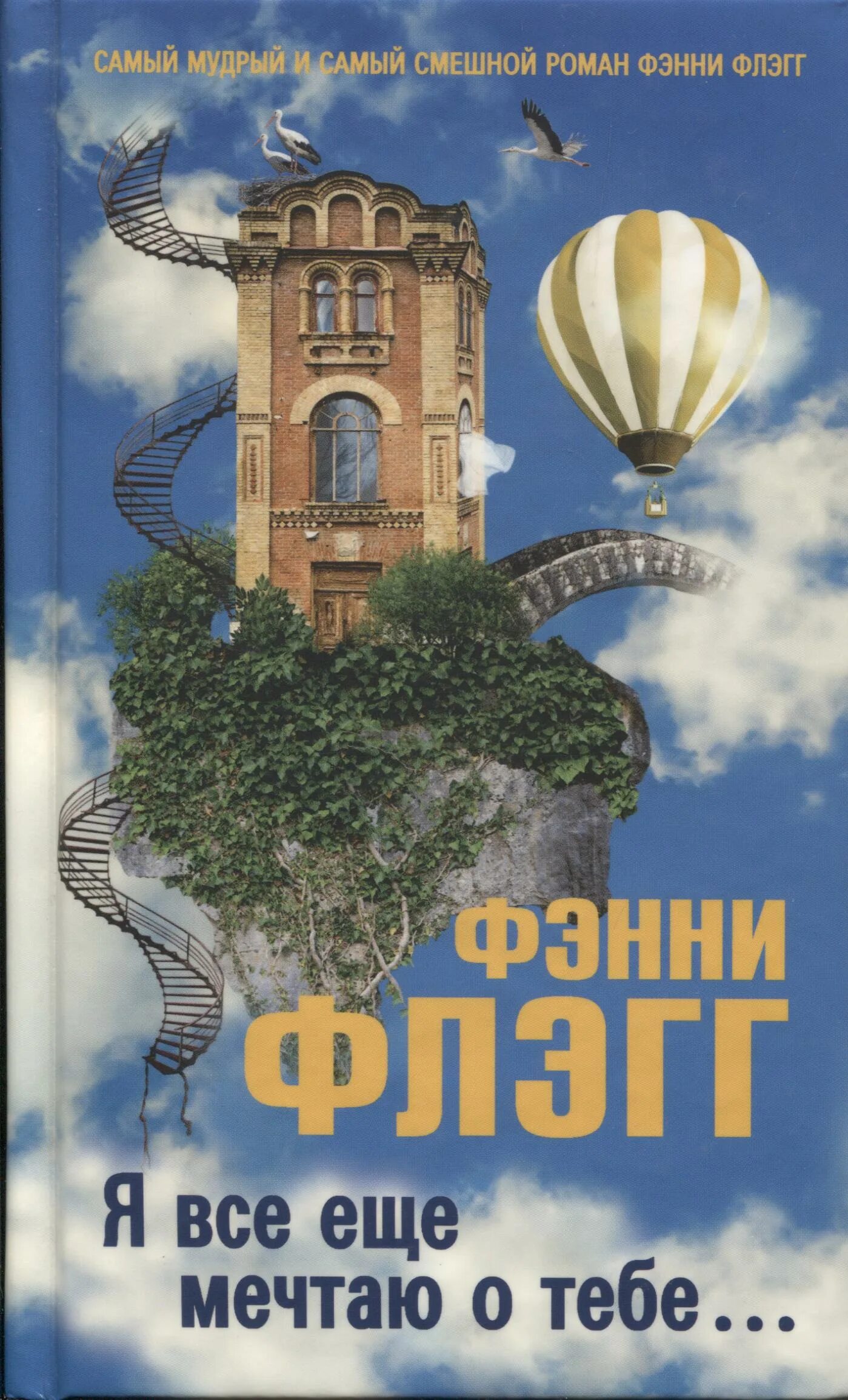 я все еще мечтаю о тебе песня. текст песни мечтай. лишь о тебе мечтаю руки вверх текст. руки вверх сережа текст. фэнни флэгг книги.