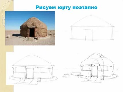 Моделируем юрту 4 класс
